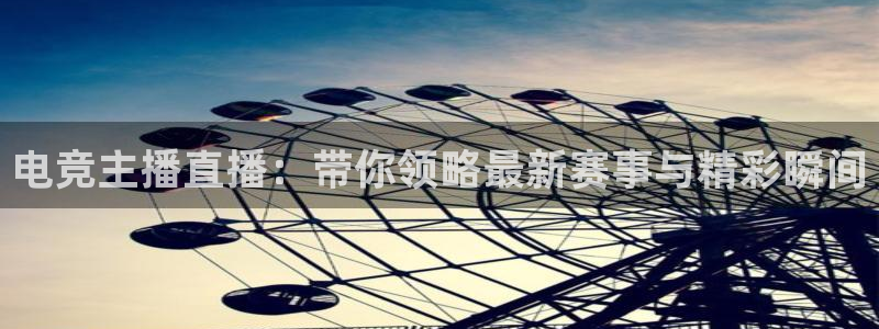 电竞主播直播：带你领略最新赛事与精彩瞬间