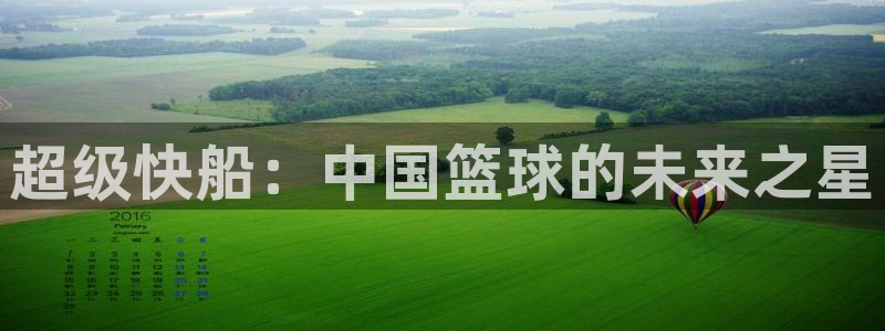 超级快船：中国篮球的未来之星
