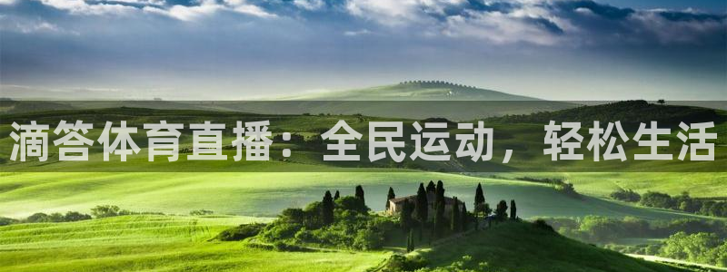 滴答体育直播：全民运动，轻松生活