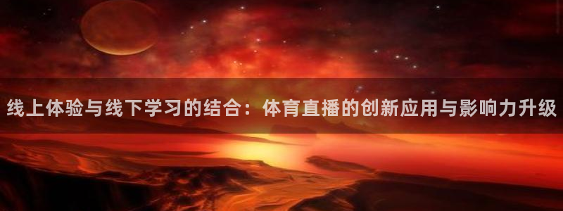 线上体验与线下学习的结合：体育直播的创新应用与影响力升级